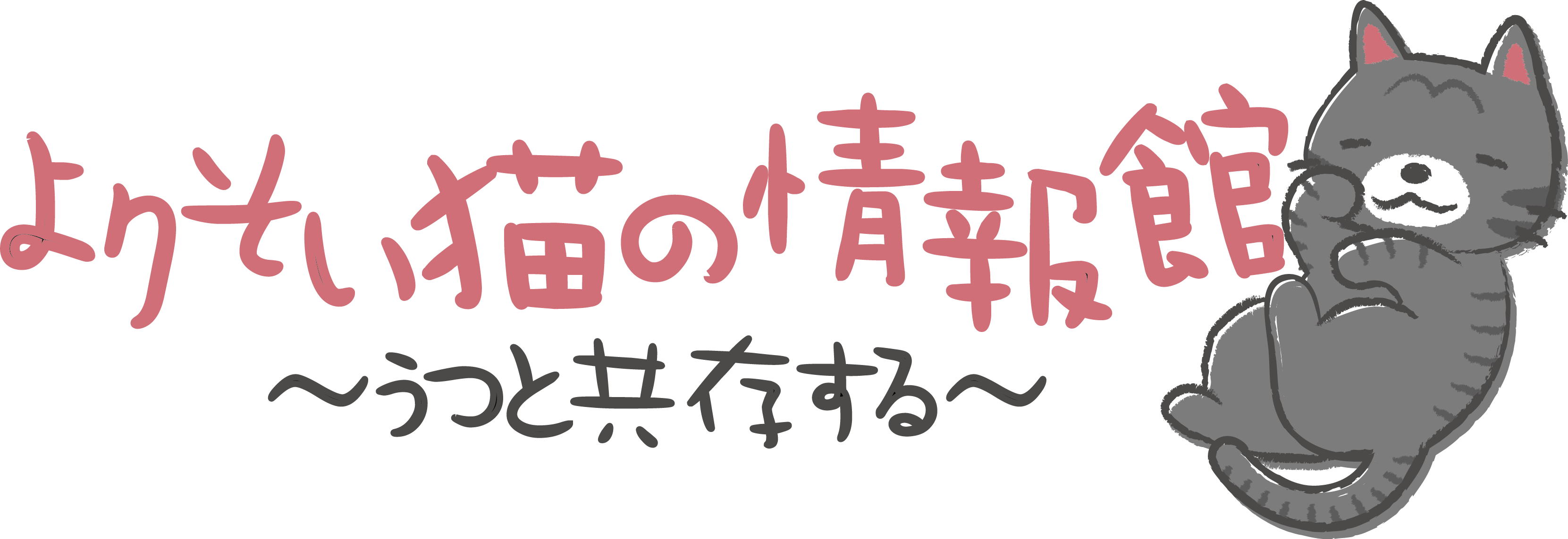 よりそい猫の情報館 ホーム